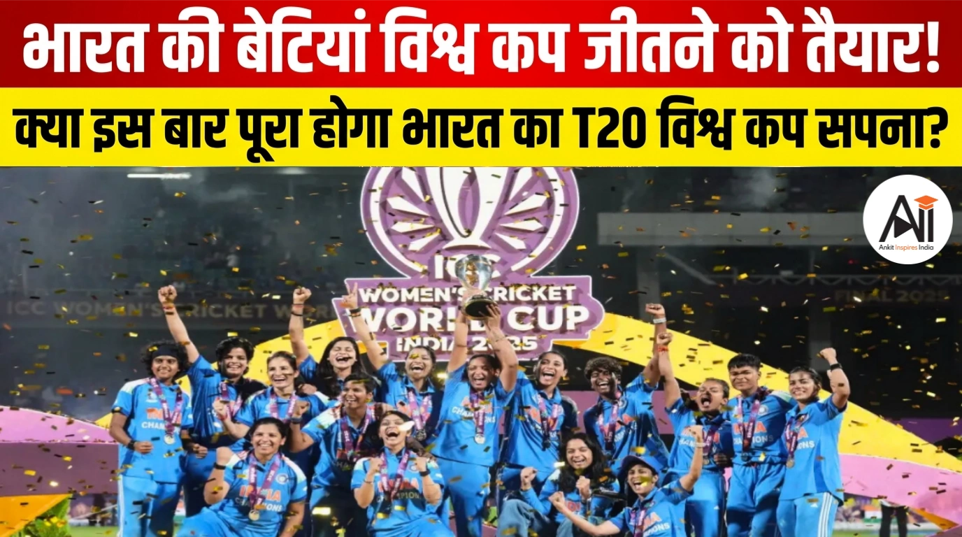 India daughters ready to win World Cup