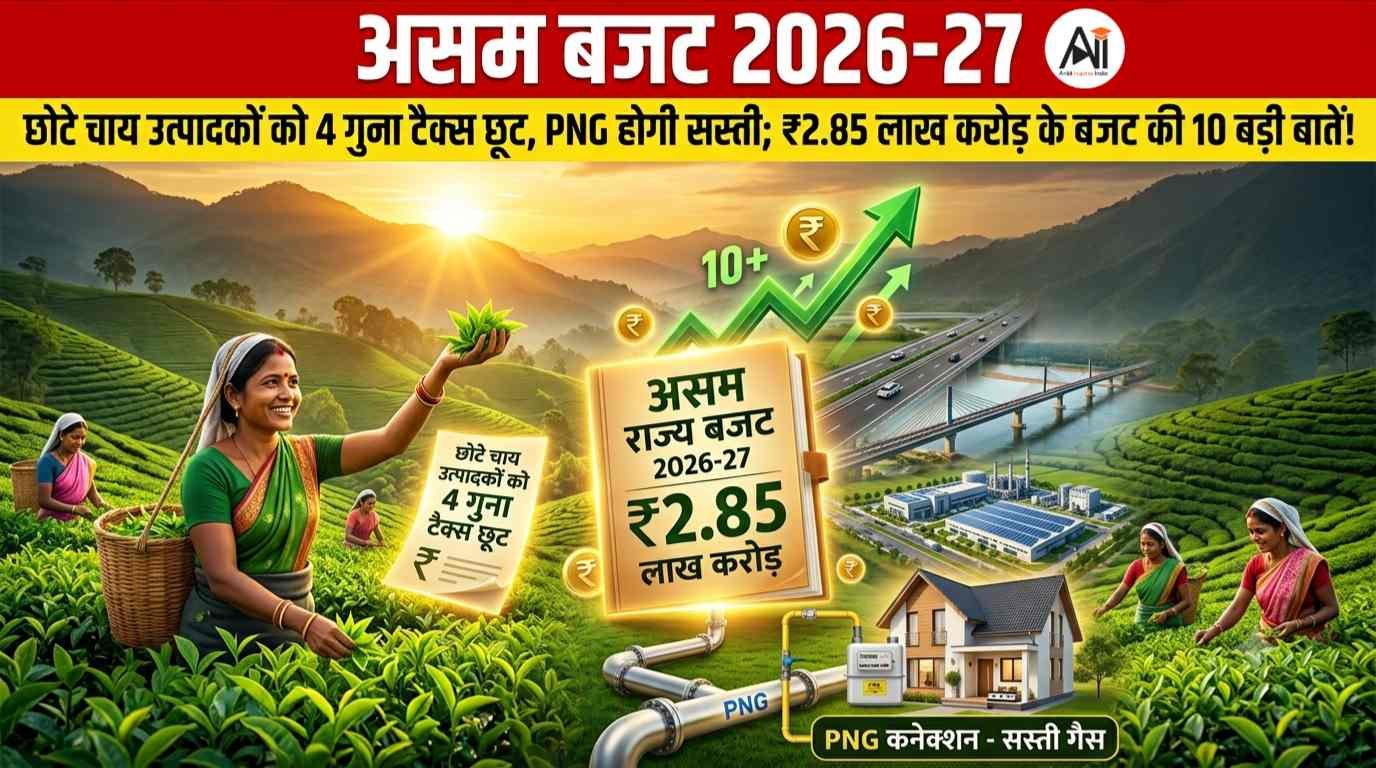 Assam Budget 2026-27
